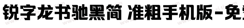 锐字龙书驰黑简 准粗手机版字体转换